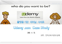Udemy사이트사례보고서