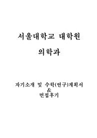 서울대 의학과 자기소개 및 수학(연구)계획서 및 면접팁 (최종자료)