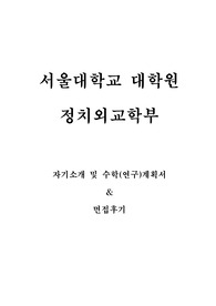 서울대 정치외교학과 자기소개, 수학(연구)계획서 및 면접팁(최종자료)
