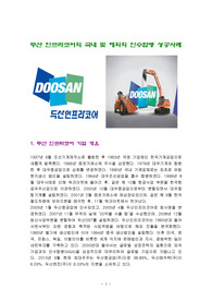 두산 인프라코어의 국내 및 해외의 인수합병 성공사례
