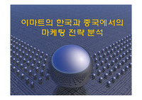 이마트의 한국과 중국에서의 마케팅 전략 분석