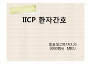IICP(두개내압상승)환자간호 및 임상실례Q&A