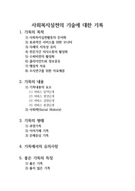 [사회복지실천기술]사회복지실천의 기술에 대한 기록