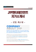 (JYP엔터테인먼트자기소개서 + 면접족보) JYP엔터테인먼트(신입/마케팅)자소서 [JYP합격자기소개서/JYP자소서항목