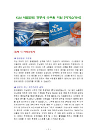 KLM 네덜란드 항공사 승무원 지원 [자기소개서]