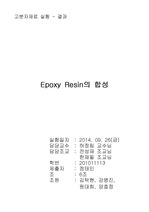 [결과] Epoxy Resin의 합성