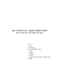 영화 트로이에 보이는 인물들의 세계관과 영화평