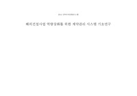 해외건설사업 역량강화를 위한 계약관리 시스템 기초연구 논문의 ppt