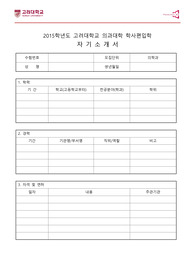 고려대학교 의과대학 자기소개서 및 면접팁