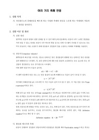 [일반화학실험]여러 가지 촉매 반응