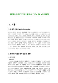 국제운송주선인의 종류와 기능 및 운송절차