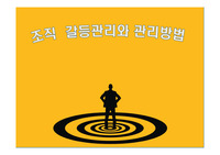 조직 갈등관리와 관리방법