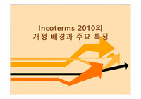 Incoterms 2010의 개정 배경과 주요 특징