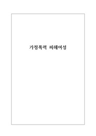 [사회문제론]가정폭력피해여성