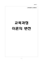 교육과정의 이론과 변천