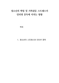 [사회복지] 청소년의 스트레스와 인터넷 중독