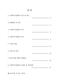 [사회복지론]사회복지사업법