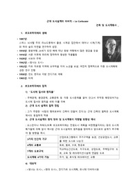 르꼬르뷔지에의 생애와 도시설계