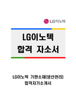 [LG이노텍-기판소재] 합격 자기소개서, LG이노텍 자소서, LG이노텍 기판소재