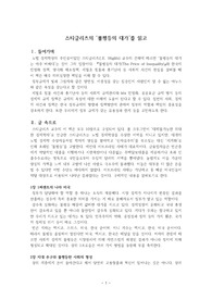 A+ 서평 - 스티글리츠의 ‘불평등의 대가’를 읽고 -  각 장 핵심 요약 및 사회적 규제와 경제적 규제 관리