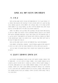 통계로 보는 IMF 5년간의 경제 현황분석