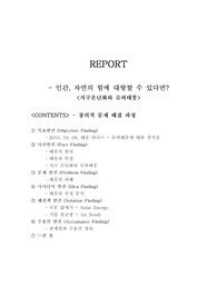 창의적 문제해결력 레포트 - 창의적인 사고 순서 기반