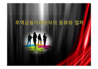 무역금융거래방식의 종류와 절차