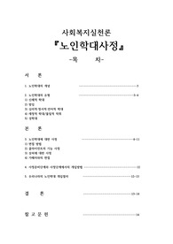[사회복지실천론]노인학대사정
