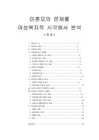 [여성복지론]미혼모의 문제를 여성복지적 시각에서 분석, 미혼모가 직면하는 문제들