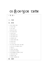 [여성복지론]이혼여성에 대해