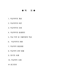 [청소년복지론]학교폭력