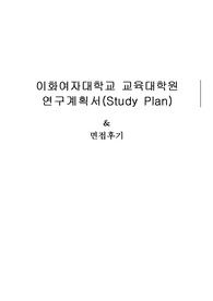 이화여자대학교 교육대학원 국어교육전공 연구계획서 및 면접팁 (최종자료)