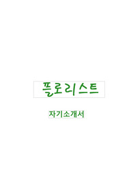 플로리스트 자기소개서 및 면접스킬
