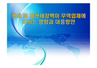관세 및 비관세장벽이 무역업체에 미치는 영향과 대응방안