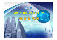 무역업체에 영향을 미치는 해외규격인증제도