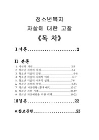 [청소년복지]자살에대한고찰