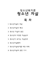 [청소년복지론]청소년자살