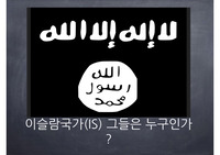 이슬람국가 is는 누구인가?