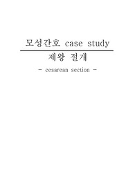제왕절개 간호과정 케이스