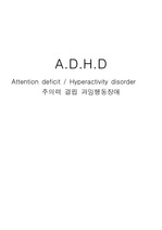 ADHD(주의력결핍장애) Case Study