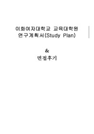 이화여자대학교 교육대학원 초등교육전공 연구계획서 및 면접팁 (최종자료)