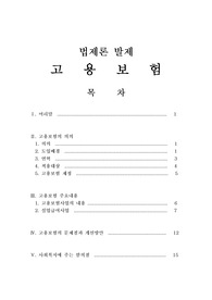 [법제론]고용보험