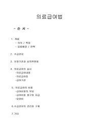 [법제론]의료급여법