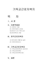 기독교사회복지]기독교근로자복지