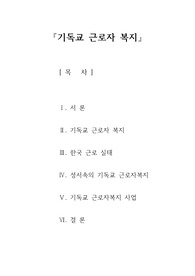 [기독교사회복지]기독교근로자복지