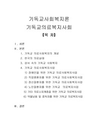 [기독교사회복지]기독교의료복지사회