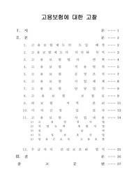 [법제론]고용보험에대한 고찰