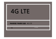 4G, LTE의 차이