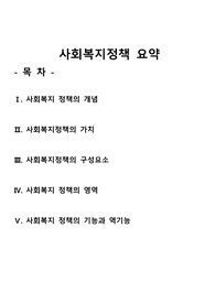 [사회복지정책]사회복지정책요약, 사회복지정책의 가치, 사회복지정책의 구성요소, 사회복지 정책의 영역, 사회복지 정책의 기능
