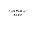 기본간호학 환자의 안위를 위한 간호 환경